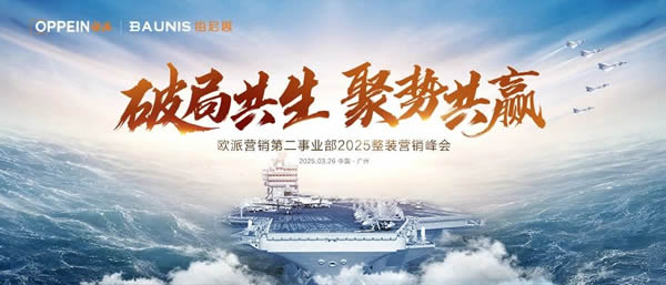 歐派家居 | 破局共生 · 聚勢(shì)共贏 | 歐派營(yíng)銷(xiāo)第二事業(yè)部2025整裝營(yíng)銷(xiāo)峰會(huì)圓滿(mǎn)舉行