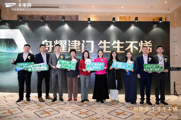 千年舟 | 舟耀津門·生生不烯丨千年舟天津家具廠新品發(fā)布會暨答謝宴會盛大舉辦