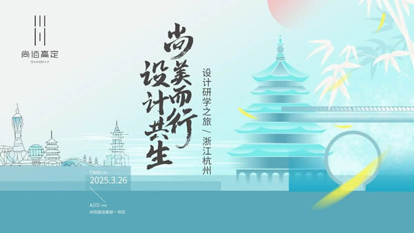 尚佰木門 | 尚美而行 設(shè)計共生丨尚佰高定浙江杭州設(shè)計師研學(xué)之旅