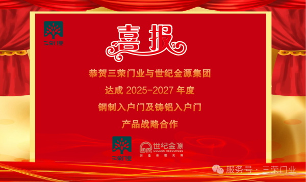 三榮門業(yè) | 三榮門業(yè)與世紀(jì)金源集團(tuán)達(dá)成2025-2027年度鋼制入戶門及鑄鋁入戶門產(chǎn)品戰(zhàn)略合作