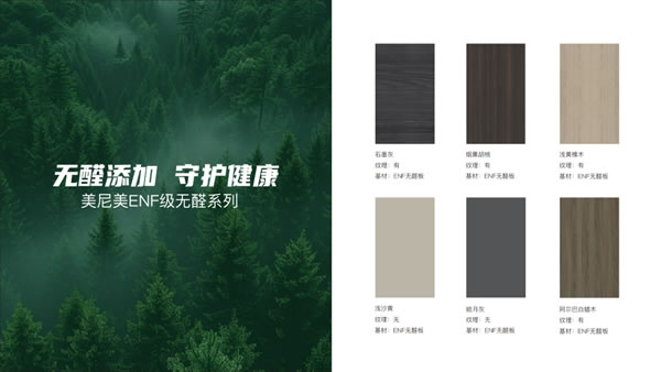 美尼美快裝定制 | 美尼美全案整裝2025產(chǎn)品系列，以環(huán)保為基礎(chǔ)，重構(gòu)生活美學(xué)新范式