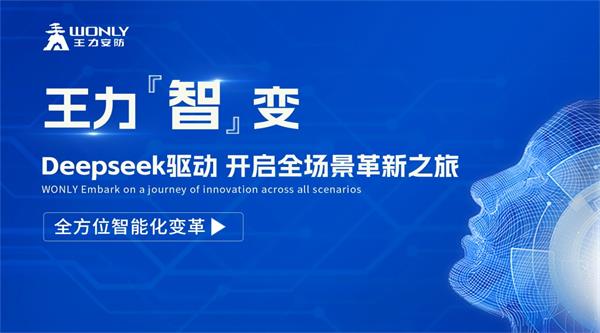 王力“智”變：Deepseek驅(qū)動(dòng)，開(kāi)啟全場(chǎng)景革新之旅