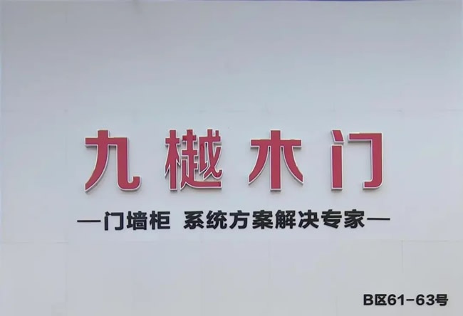 九樾木門