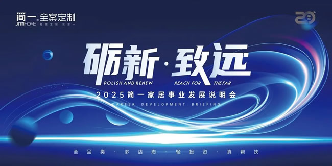 簡一家居 | 勵新·致遠(yuǎn)——2025年4月簡一家居大商事業(yè)說明會圓滿召開