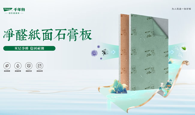 千年舟丨千年舟凈醛紙面石膏板，為您打造健康安心家