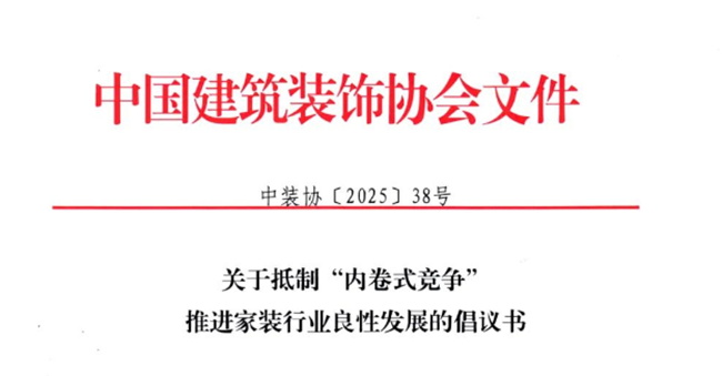 25家建筑裝飾行業(yè)協(xié)會(huì)聯(lián)合抵制“內(nèi)卷式競(jìng)爭(zhēng)”！