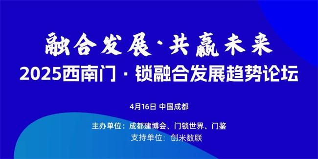 2025西南門·鎖融合發(fā)展趨勢論壇明日在成都舉辦
