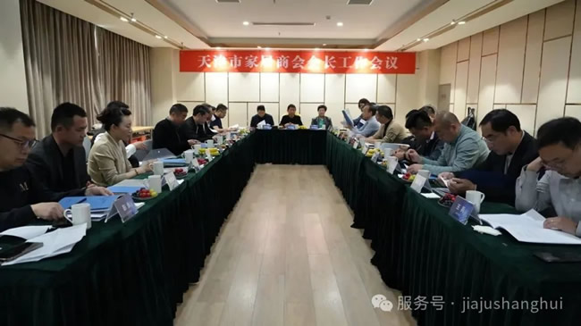 天壇整裝 | 共創(chuàng)共榮 攜手前行！金隅天壇整裝受邀參加天津市家居商會(huì)舉辦的2025年度第一次會(huì)長(zhǎng)會(huì)議