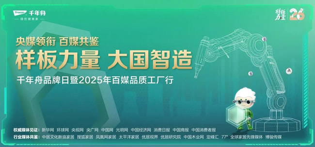千年舟 | 樣板力量·大國智造丨千年舟「百媒品質(zhì)工廠行」，解碼“綠色智造”的破局之道