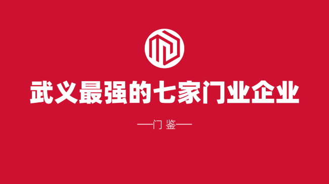 2024浙江武義最強(qiáng)的七個(gè)門業(yè)品牌：華爵 春天 三榮 神將 銳億 君格 金凱德……最強(qiáng)的納稅超3000萬(wàn) 納稅超千萬(wàn)有4家……