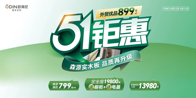 歐蒂尼家居 | 歐蒂尼51鉅惠風(fēng)暴來(lái)襲！19800元定全屋送櫥柜電器，品質(zhì)生活一步到位
