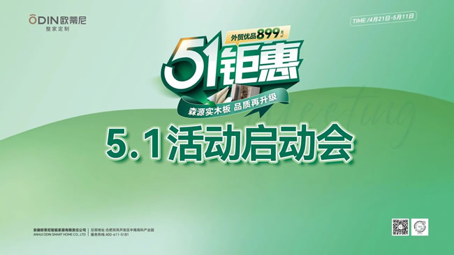 歐蒂尼家居 | 歐蒂尼51鉅惠風暴席卷全國，五大戰(zhàn)區(qū)誓師問鼎巔峰