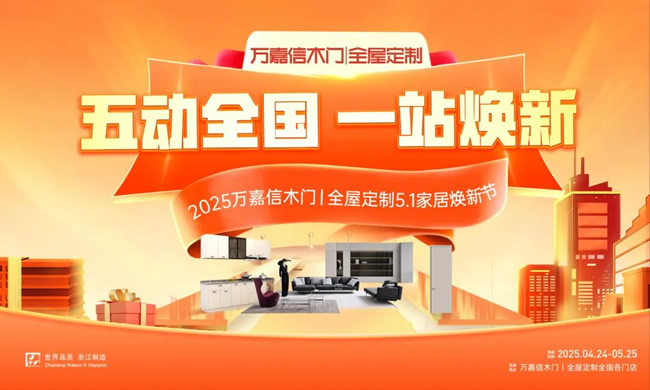 五動全國，一站煥新！萬嘉信五一大促強勢讓利終端！