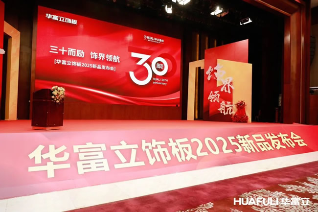 三十而勵(lì)飾界領(lǐng)航！2025華富立飾板（佛山）新品發(fā)布會(huì)盛大舉行