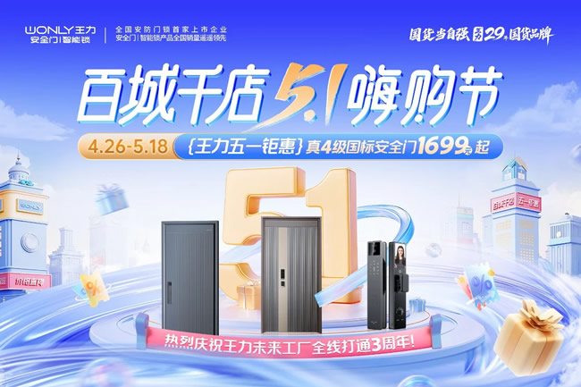 王力門業(yè) | 國(guó)標(biāo)4級(jí)王力防盜門1699元起！買即贈(zèng)智能鎖！