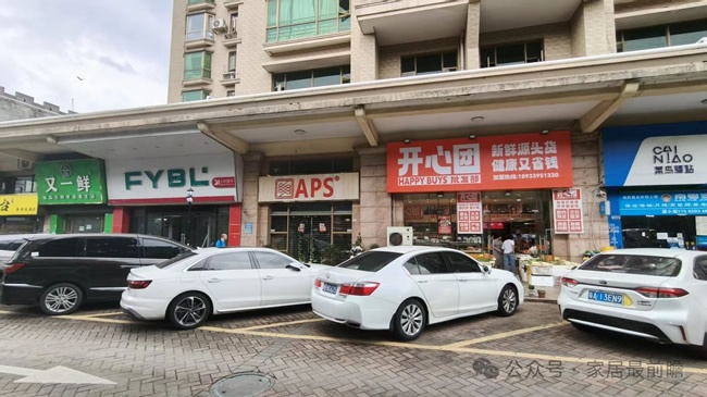社區(qū)家裝店