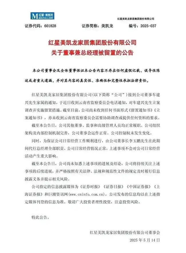 美凱龍董事兼總經(jīng)理車建興被帶走
