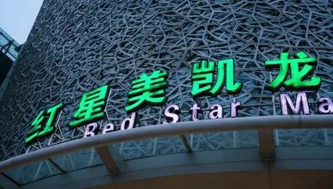 美凱龍董事兼總經(jīng)理車建興被帶走