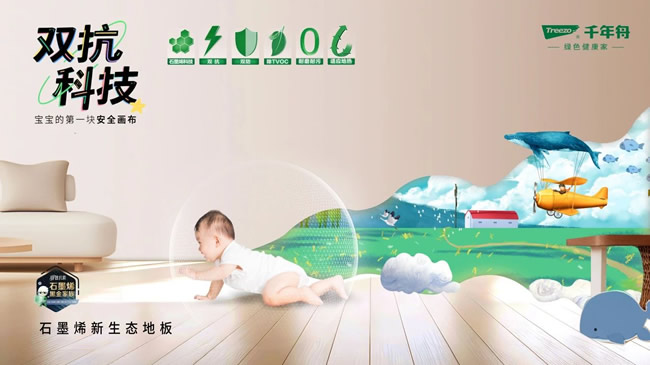 千年舟丨千年舟石墨烯新生態(tài)地板，科技守護(hù)健康生活