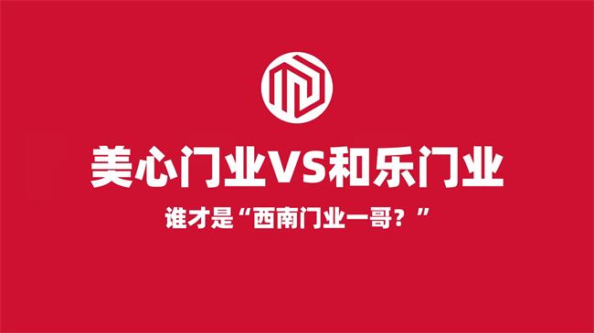 美心門業(yè)VS和樂門業(yè) 誰(shuí)更有資格做“西南門業(yè)一哥”？