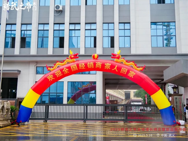 “質(zhì)變2025”精武之帝全域增長(zhǎng)峰會(huì)暨新品發(fā)布會(huì)圓滿舉行！！