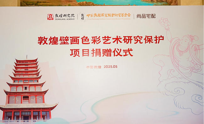 尚品宅配公益捐贈守護敦煌文化瑰寶 研發(fā)新中式家居續(xù)寫絲路華章