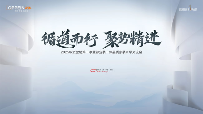 歐派家居 | 循道而行·聚勢精進(jìn)｜夯筑定裝一體化壁壘，共研品質(zhì)家裝新增勢