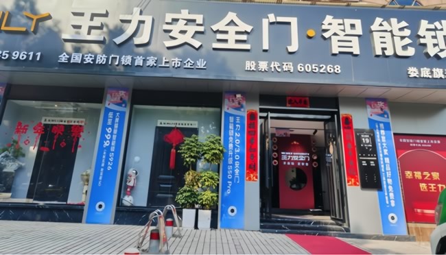 王力門業(yè)