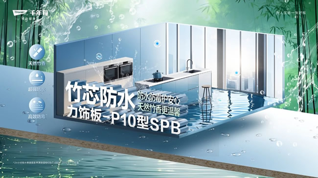 千年舟 | 竹芯防水力飾板-P10型SPB，攻克高濕難題，高強(qiáng)防水防潮