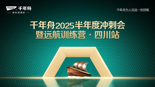 千年舟 | 千年舟2025半年度沖刺會暨遠(yuǎn)航訓(xùn)練營·四川站圓滿落幕