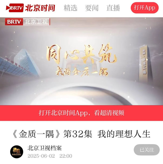 天壇整裝 | 北京衛(wèi)視微紀錄片《同心共筑——我的金質(zhì)一隅》走進金隅天壇整裝