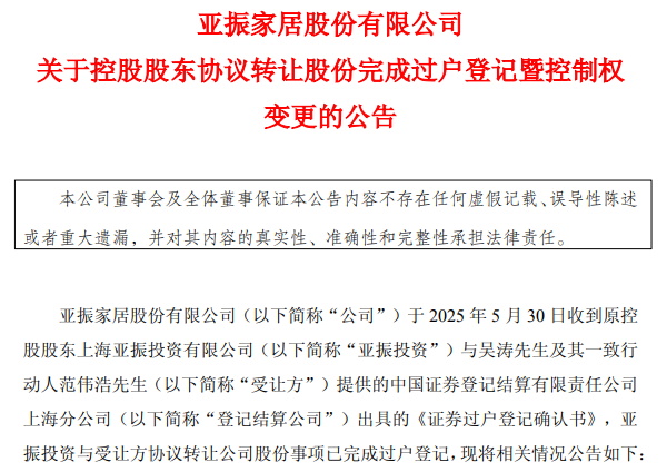 亞振家居正式易主，稀土大亨吳濤跨界接盤！