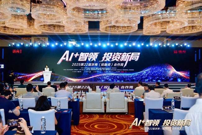 千年舟 | 共赴AI+智領(lǐng)投資盛會(huì)，千年舟閃耀2025第22屆浙商合作周