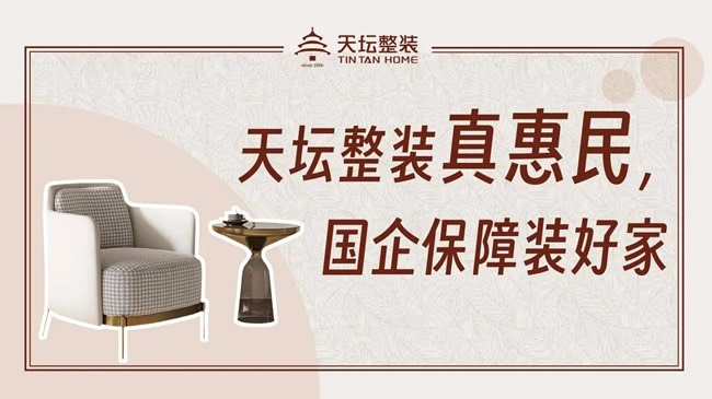 天壇整裝