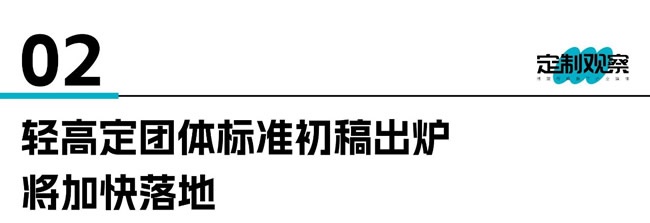 輕高定