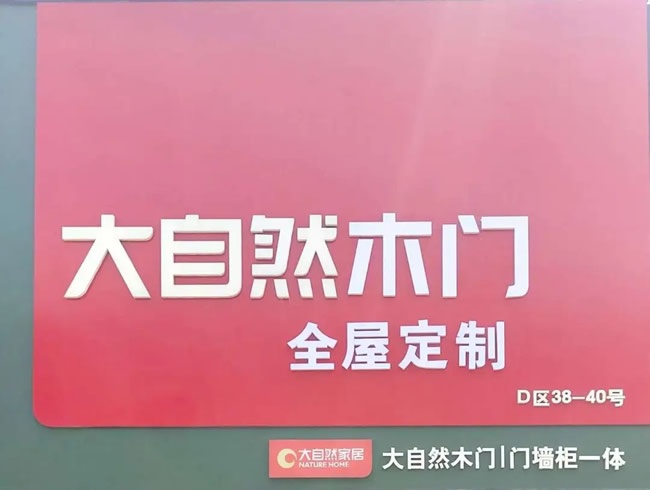 大自然木門