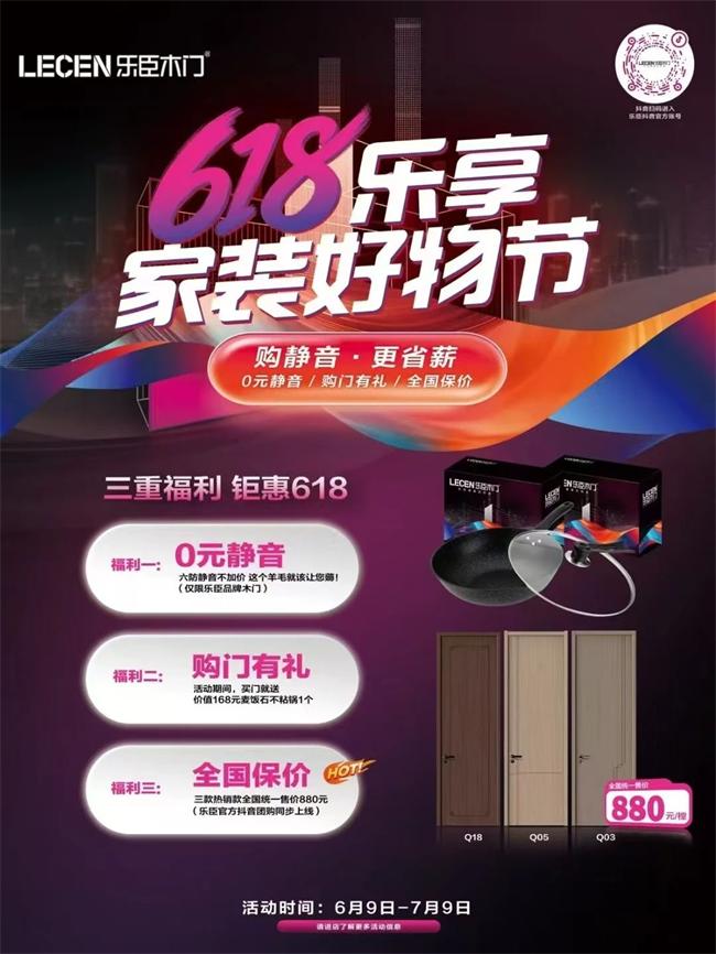 樂臣木門 | 樂臣木門-618樂享家裝好物節(jié)，正式啟動(dòng)