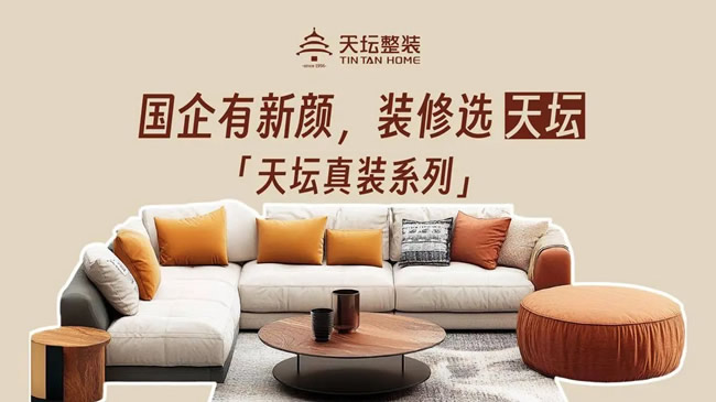 國企品質(zhì)金隅天壇整裝“天壇真裝系列”震撼上市