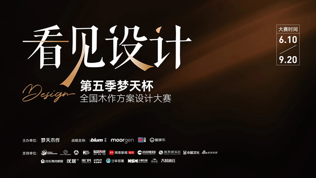 夢天木門 | 10萬+設計師的擂臺，第五季“看見設計”夢天杯等您來戰(zhàn)