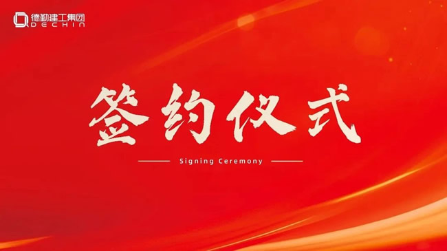 千年舟 | 喜報丨千年舟集團與深圳德勤建工集團達成戰(zhàn)略合作！