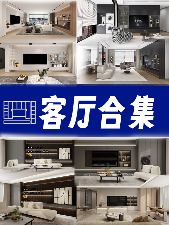 勞卡全屋定制 | 一見傾心！超全客廳設(shè)計合集！看完直呼：我的理想家就長這樣！
