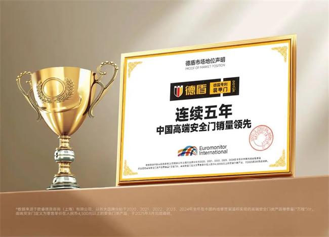 拒絕內(nèi)卷 逆勢(shì)增長(zhǎng)50% 連續(xù)五年中國(guó)高端安全門銷量領(lǐng)先的德盾裝甲門如何構(gòu)筑競(jìng)爭(zhēng)護(hù)城河？