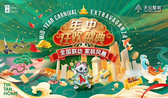 年中放“價(jià)”！天壇裝飾全國鉅惠聯(lián)動，限時福利免費(fèi)領(lǐng)?。ㄎ哪┎实埃? width=