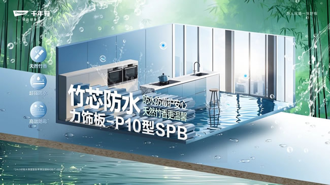 千年舟 | 竹芯防水力飾板-P10型SPB丨高濕環(huán)境的「防水救星」，家居防潮的秘密武器！