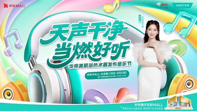 汪小敏京城首唱！6.18華帝音樂(lè)節(jié)燥燃京東MALL，美肌浴黑科技+好禮狂送！