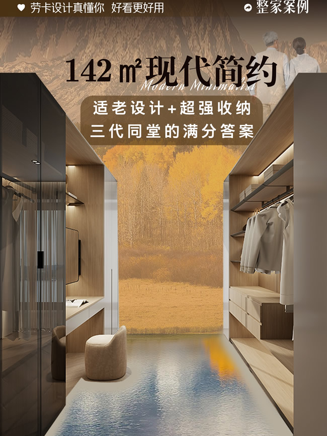 勞卡全屋定制 | 三代同堂的142㎡神仙戶型！看完他家的適老化+超強收納設(shè)計，我直接砸了精裝房！