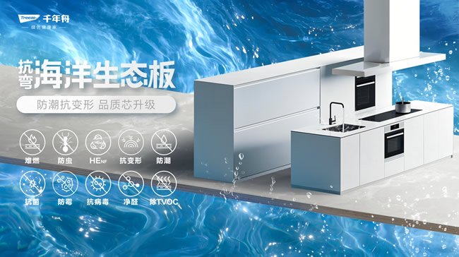 千年舟 | 超強(qiáng)防潮·穩(wěn)定抗彎丨千年舟抗彎海洋生態(tài)板，廚衛(wèi)家具產(chǎn)品的救星