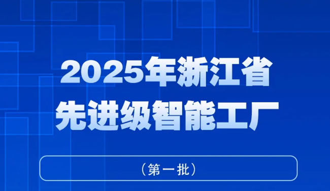 王力、步陽、江山歐派、華威門業(yè)等入選2025年浙江省先進(jìn)級智能工廠（第一批）名單