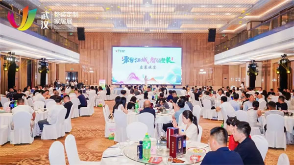 “聚勢江城 智領(lǐng)整裝”中國泛家居創(chuàng)新論壇在武漢召開