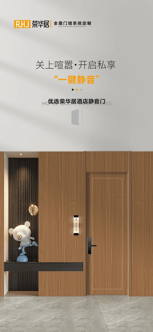 榮華居木門 | 隔音差致隱私外泄？榮華居木門隔音系統(tǒng)提供酒店級聲學(xué)防護(hù)